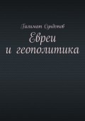 Евреи и геополитика