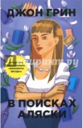 В поисках Аляски
