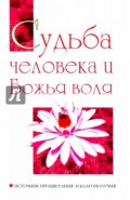 Судьба человека и Божья воля. Источник процветания и благополучия