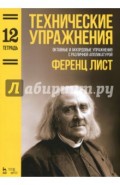 Технические упражнения. Октавные и аккордовые упражнения с различной аппликатурой. Тетрадь 12