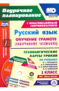 Русский язык: обучение грамоте (обучение чтению). 1 класс. Технологические карты уроков (+CD)