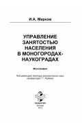 Управление занятостью населения в моногородах-наукоградах