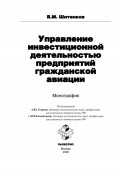 Управление инвестиционной деятельностью предприятий гражданской авиации