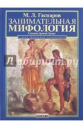 Занимательная мифология. Сказания Древней Греции