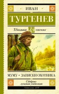 Муму. Записки охотника (сборник)