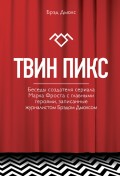 Твин Пикс. Беседы создателя сериала Марка Фроста с главными героями, записанные журналистом Брэдом Дьюксом