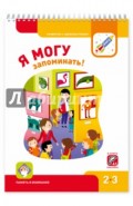 Я могу запоминать! 2-3 года. Память и внимание