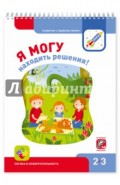 Я могу находить решения! 2-3 года. Логика и изобретательность
