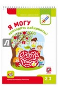Я могу проходить лабиринты! 2-3 года. Мелкая моторика и внимание