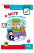 Я могу рисовать линии! Мелкая моторика и работа с карандашом. Рабочая тетрадь для детей 2-3 лет