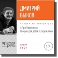 Лекция «Про Карлсона» для детей с родителями