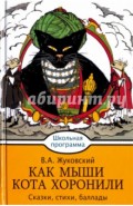 Как мыши кота хоронили