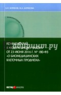 Комментарии к ФЗ от 23 июня 2016 г. №180-ФЗ "О биомедицинских клеточных продуктах". Постатейный