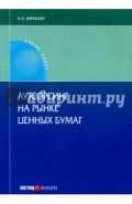 Аутсорсинг на рынке ценных бумаг. Монография