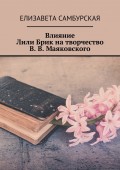 Влияние Лили Брик на творчество В. В. Маяковского