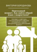 Переходный возраст. Как найти общий язык с подростком?