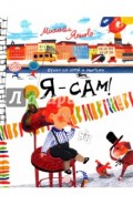 Я - сам!