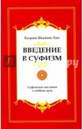 Введение в суфизм. Суфийское послание о свободе духа