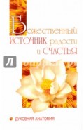 Божественный источник радости и счастья. Духовная Анатомия