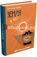 Земля и небо