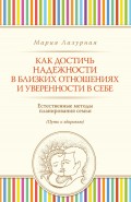 Как достичь надежности в близких отношениях и уверенности в себе