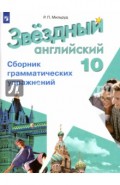 Английский язык. Сборник грамматических упражнений. 10 класс