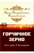 Горчичное зерно, или Путь в бессмертие