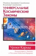 Универсальные Космические Законы. Книга 6. Комментарий к Законам и Послания Небесной Иерархии