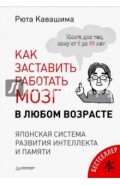 Как заставить работать мозг в любом возрасте. Японская система развития интеллекта и памяти