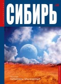 Неизвестная Сибирь №10/2014