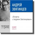 Лекция «Встреча с Андреем Звягинцевым»