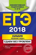 ЕГЭ-2018. Химия. Решение задач. Сдаем без проблем!