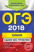 ОГЭ-2018. Химия. Сдаем без проблем