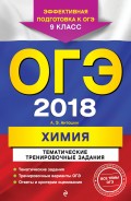 ОГЭ-2018. Химия. Тематические тренировочные задания. 9 класс