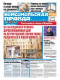Комсомольская Правда. Санкт-петербург 82-2017