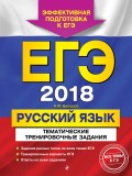 ЕГЭ-2018. Русский язык. Тематические тренировочные задания