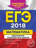 ЕГЭ-2018. Математика. Тематические тренировочные задания