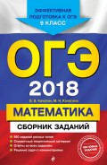 ОГЭ-2018. Математика. Сборник заданий. 9 класс