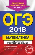 ОГЭ-2018. Математика. Тематические тренировочные задания. 9 класс