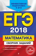 ЕГЭ-2018. Математика. Сборник заданий