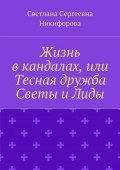 Жизнь в кандалах, или Тесная дружба Светы и Лиды