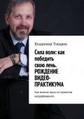 Cила воли: как победить свою лень. Рождение видео-практикума. Как возник один из проектов краудфандинга