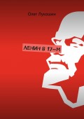 Ленин в 17-м