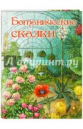 Ботанические сказки