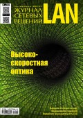 Журнал сетевых решений / LAN №06/2017