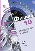 Физика. 10 класс. Методическое пособие