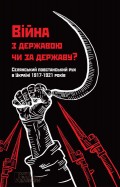 Війна з державою чи за державу? Селянський повстанський рух в Україні 1917–1921 років