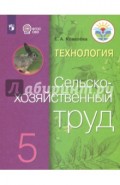 Технология. Сельскохозяйственный труд. 5 класс. Учебник. Адаптированные программы. ФГОС ОВЗ