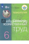 Технология. Сельскохозяйственный труд. 6 класс. Учебник. ФГОС ОВЗ