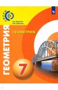 Геометрия 7кл [Учебное пособие]